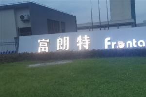 热烈祝贺榴莲视频APP下载集团与上海尊岳（富朗特）达成合作